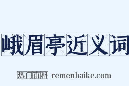 峨眉亭近义词是什么意思的图片